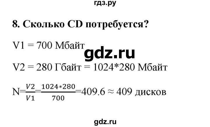 ГДЗ по информатике 9 класс Босова рабочая тетрадь Базовый уровень задание - 8, Решебник 2017