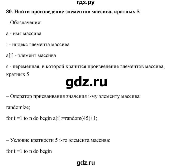 ГДЗ по информатике 9 класс Босова рабочая тетрадь Базовый уровень задание - 80, Решебник 2017