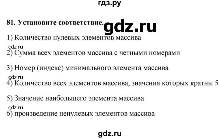 ГДЗ по информатике 9 класс Босова рабочая тетрадь Базовый уровень задание - 81, Решебник 2017