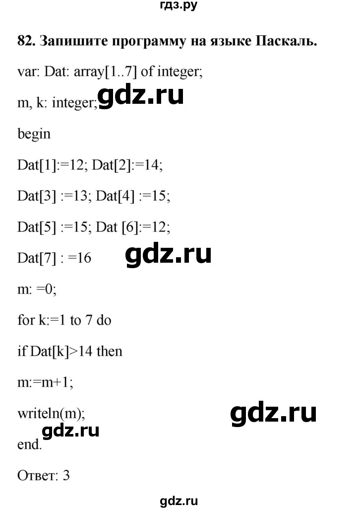 ГДЗ по информатике 9 класс Босова рабочая тетрадь Базовый уровень задание - 82, Решебник 2017