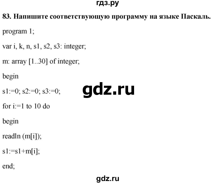 ГДЗ по информатике 9 класс Босова рабочая тетрадь Базовый уровень задание - 83, Решебник 2017