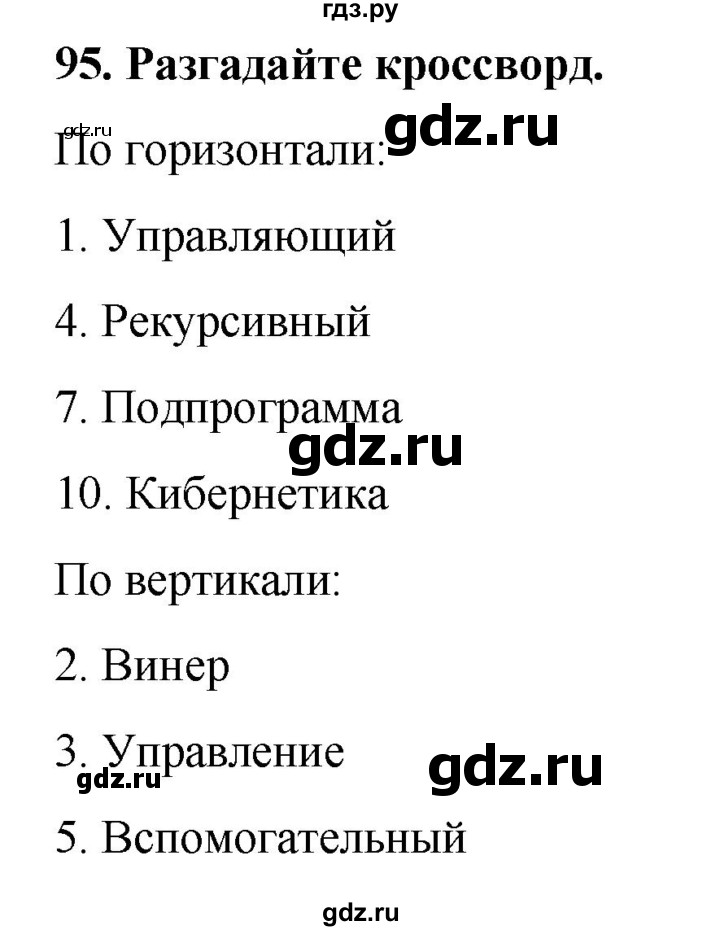 ГДЗ по информатике 9 класс Босова рабочая тетрадь Базовый уровень задание - 95, Решебник 2017