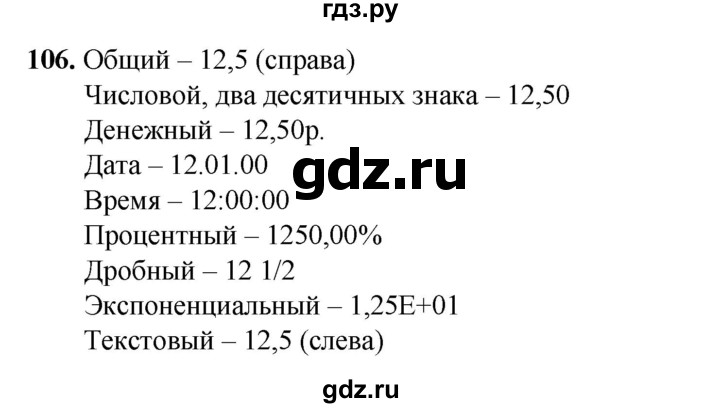 ГДЗ по информатике 9 класс Босова рабочая тетрадь Базовый уровень задание - 106, Решебник 2024