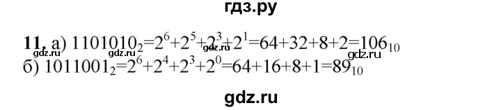 ГДЗ по информатике 9 класс Босова рабочая тетрадь Базовый уровень задание - 11, Решебник 2024