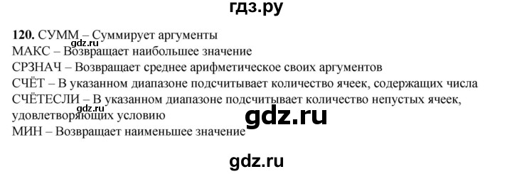 ГДЗ по информатике 9 класс Босова рабочая тетрадь Базовый уровень задание - 120, Решебник 2024