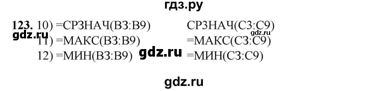 ГДЗ по информатике 9 класс Босова рабочая тетрадь Базовый уровень задание - 123, Решебник 2024