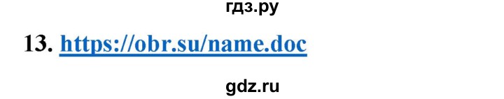 ГДЗ по информатике 9 класс Босова рабочая тетрадь Базовый уровень задание - 13, Решебник 2024