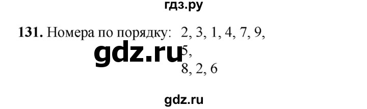 ГДЗ по информатике 9 класс Босова рабочая тетрадь Базовый уровень задание - 131, Решебник 2024