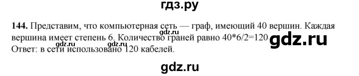 ГДЗ по информатике 9 класс Босова рабочая тетрадь Базовый уровень задание - 144, Решебник 2024