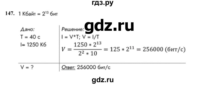 ГДЗ по информатике 9 класс Босова рабочая тетрадь Базовый уровень задание - 147, Решебник 2024