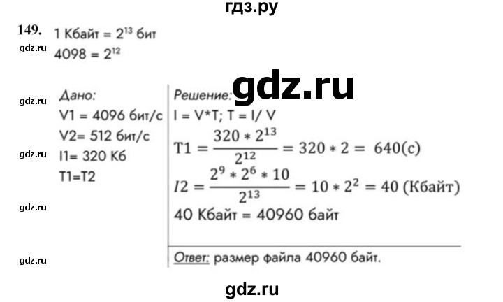 ГДЗ по информатике 9 класс Босова рабочая тетрадь Базовый уровень задание - 149, Решебник 2024