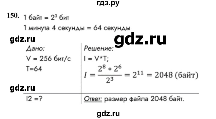 ГДЗ по информатике 9 класс Босова рабочая тетрадь Базовый уровень задание - 150, Решебник 2024