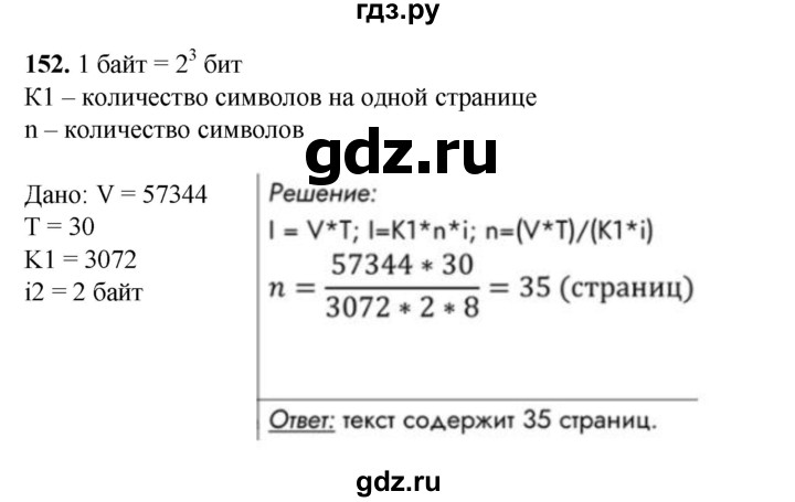 ГДЗ по информатике 9 класс Босова рабочая тетрадь Базовый уровень задание - 152, Решебник 2024