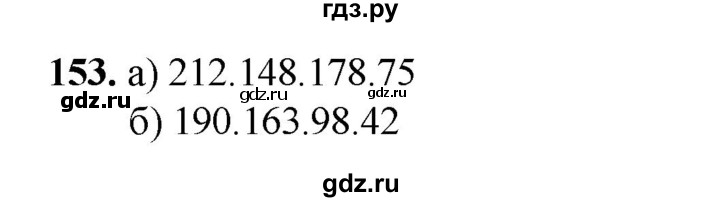 ГДЗ по информатике 9 класс Босова рабочая тетрадь Базовый уровень задание - 153, Решебник 2024