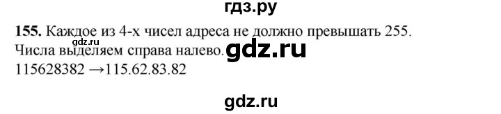 ГДЗ по информатике 9 класс Босова рабочая тетрадь Базовый уровень задание - 155, Решебник 2024