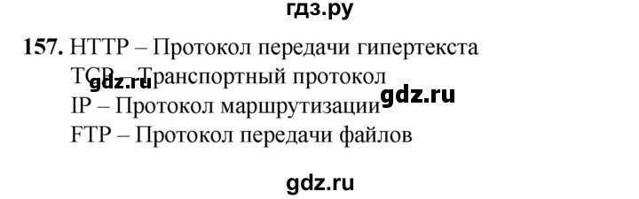 ГДЗ по информатике 9 класс Босова рабочая тетрадь Базовый уровень задание - 157, Решебник 2024