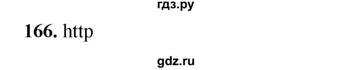 ГДЗ по информатике 9 класс Босова рабочая тетрадь Базовый уровень задание - 166, Решебник 2024