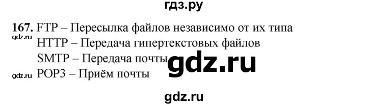 ГДЗ по информатике 9 класс Босова рабочая тетрадь Базовый уровень задание - 167, Решебник 2024