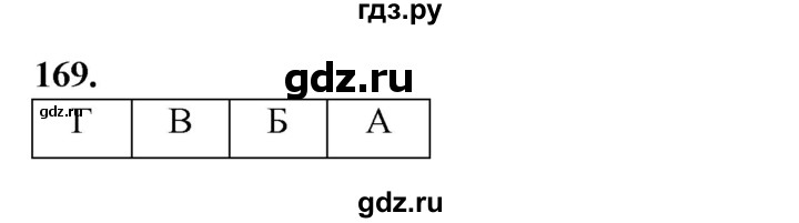 ГДЗ по информатике 9 класс Босова рабочая тетрадь Базовый уровень задание - 169, Решебник 2024