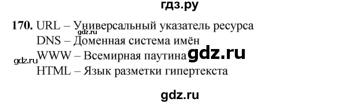 ГДЗ по информатике 9 класс Босова рабочая тетрадь Базовый уровень задание - 170, Решебник 2024