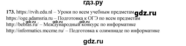 ГДЗ по информатике 9 класс Босова рабочая тетрадь Базовый уровень задание - 173, Решебник 2024