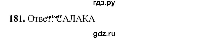 ГДЗ по информатике 9 класс Босова рабочая тетрадь Базовый уровень задание - 181, Решебник 2024