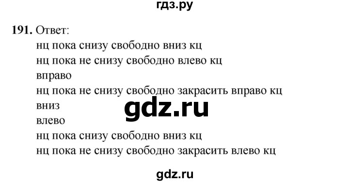 ГДЗ по информатике 9 класс Босова рабочая тетрадь Базовый уровень задание - 191, Решебник 2024