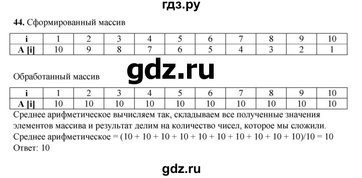 ГДЗ по информатике 9 класс Босова рабочая тетрадь Базовый уровень задание - 44, Решебник 2024