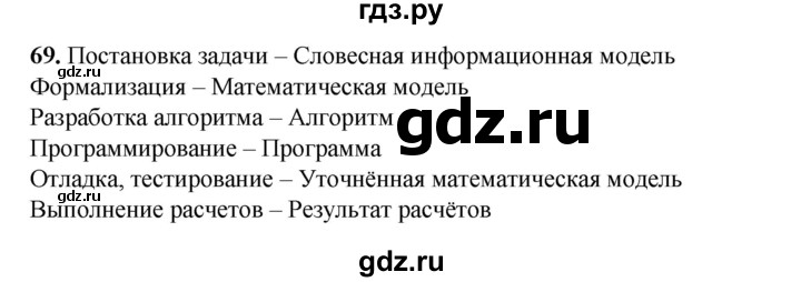 ГДЗ по информатике 9 класс Босова рабочая тетрадь Базовый уровень задание - 69, Решебник 2024