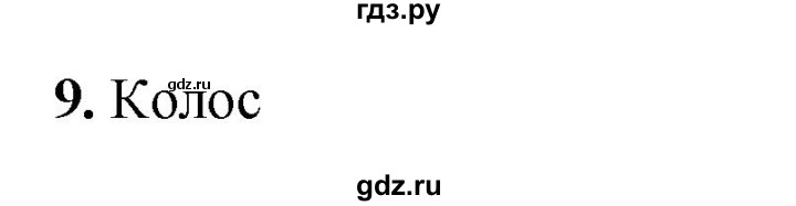 ГДЗ по информатике 9 класс Босова рабочая тетрадь Базовый уровень задание - 9, Решебник 2024