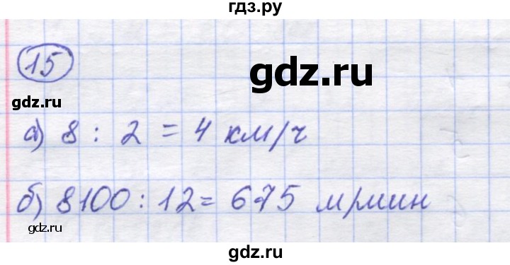 ГДЗ по математике 5 класс Козлов   глава 2 / параграф 4 / упражнение - 15, Решебник