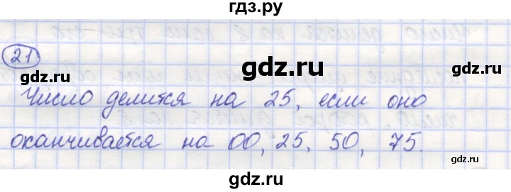 ГДЗ по математике 5 класс Козлов   глава 9 / параграф 2 / упражнение - 21, Решебник