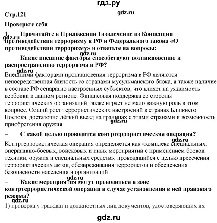 ГДЗ по обж 9 класс Смирнов   страница - 121-122, Решебник