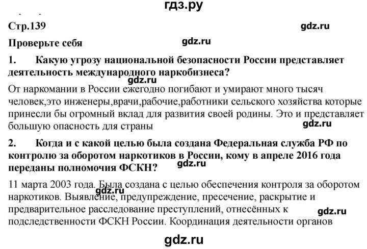 ГДЗ по обж 9 класс Смирнов   страница - 139, Решебник