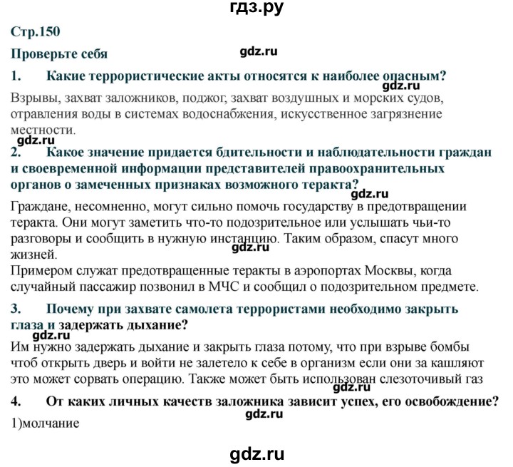 ГДЗ по обж 9 класс Смирнов   страница - 150, Решебник
