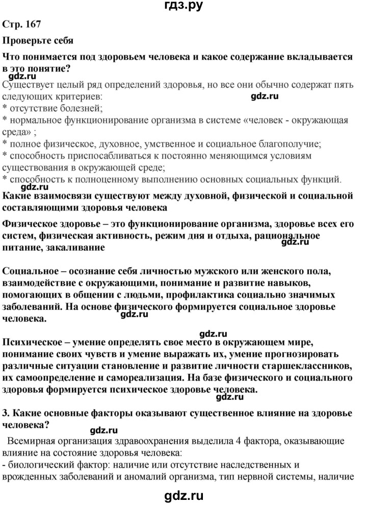 ГДЗ по обж 9 класс Смирнов   страница - 167, Решебник