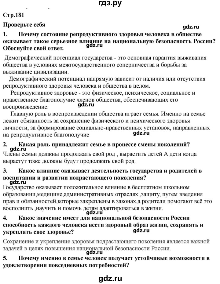 ГДЗ по обж 9 класс Смирнов   страница - 181-182, Решебник