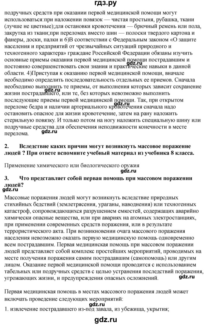 ГДЗ по обж 9 класс Смирнов   страница - 197-198, Решебник