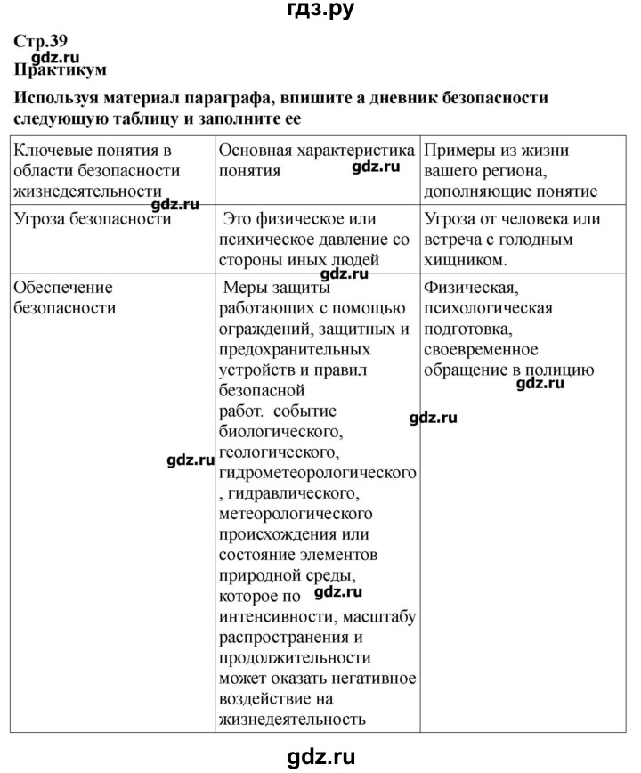 ГДЗ по обж 9 класс Смирнов   страница - 39, Решебник