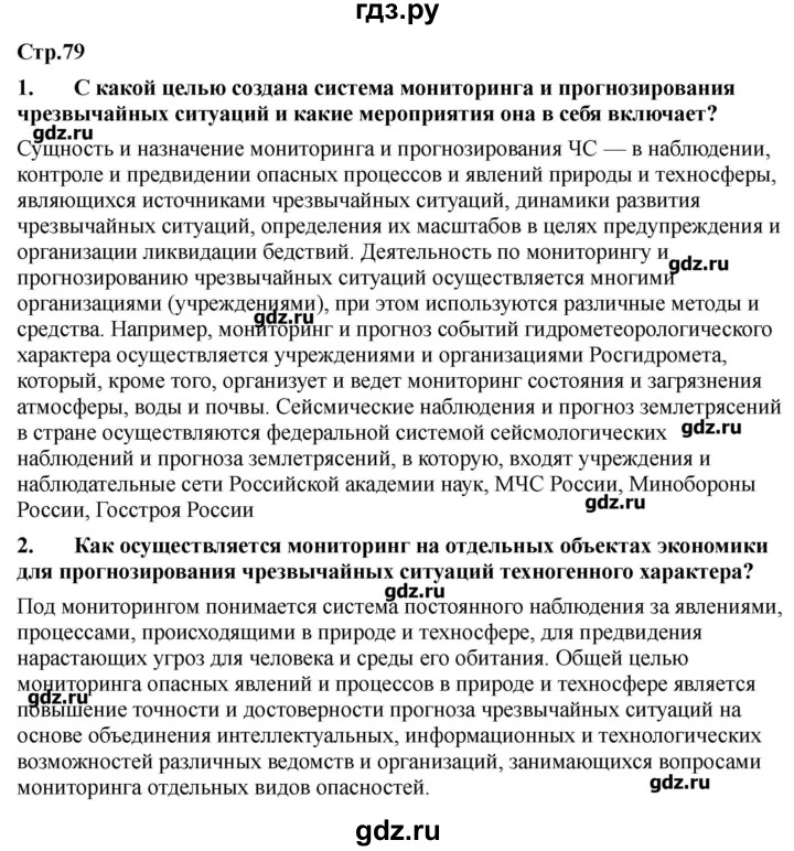 ГДЗ по обж 9 класс Смирнов   страница - 79-80, Решебник