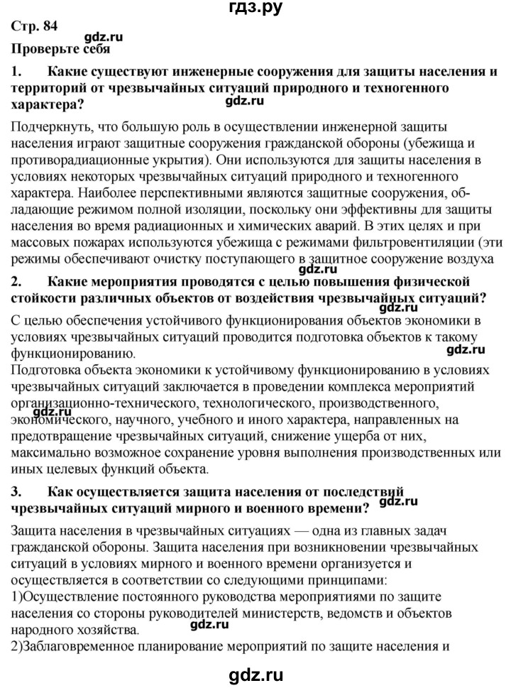 ГДЗ по обж 9 класс Смирнов   страница - 84, Решебник