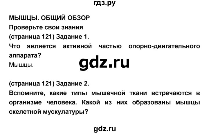 ГДЗ по биологии 8 класс Сонин Человек  страница - 121, Решебник №1 к учебнику 2018