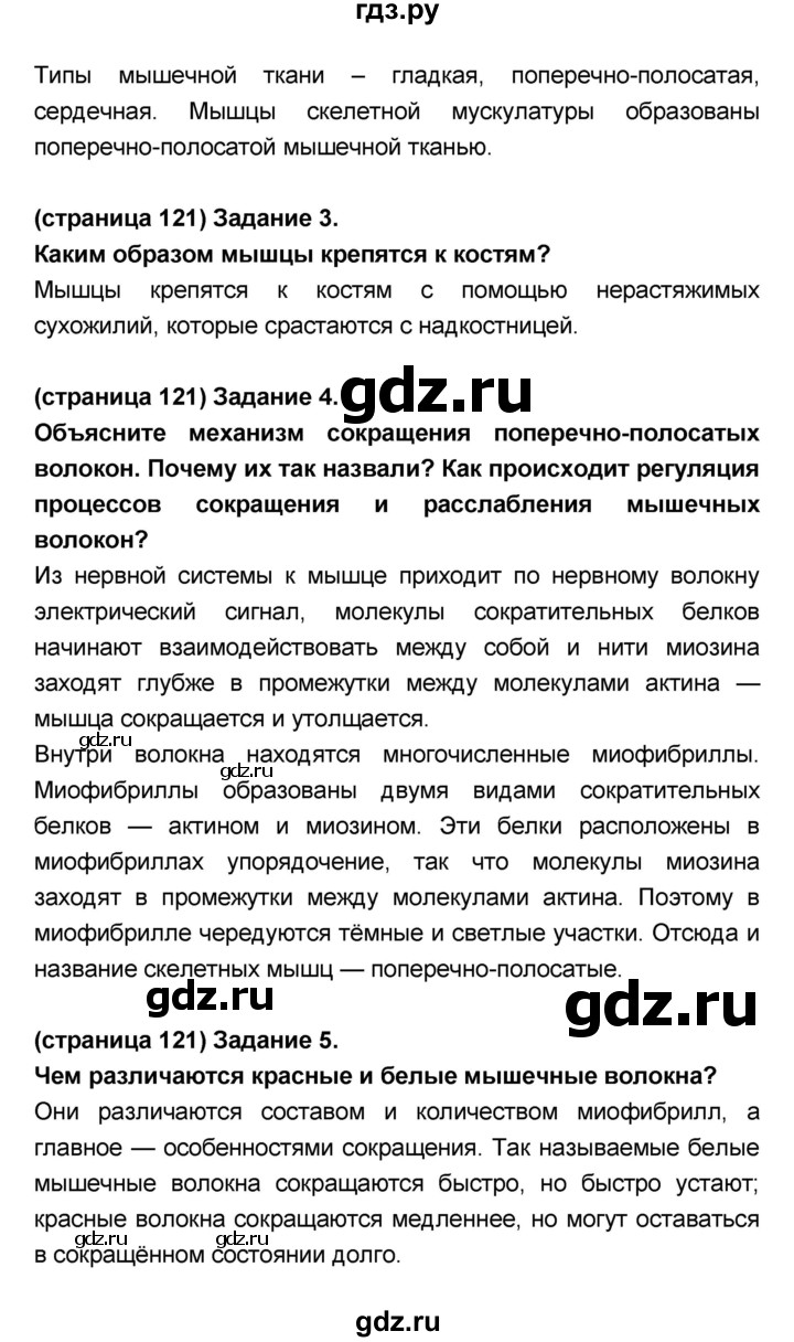 ГДЗ страница 121 биология 8 класс Сонин, Сапин