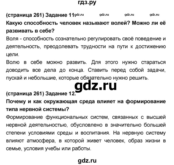 ГДЗ по биологии 8 класс Сонин Человек  страница - 261, Решебник №1 к учебнику 2018