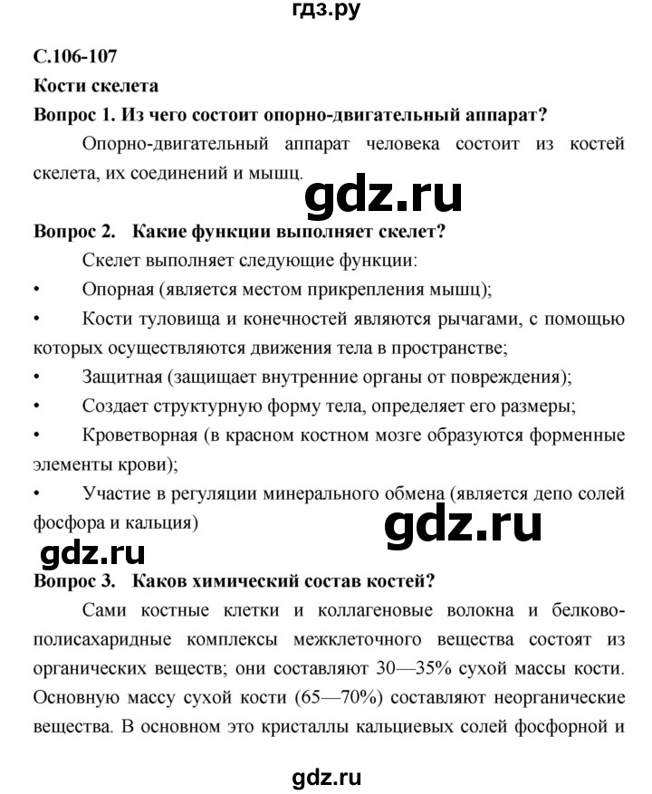 ГДЗ по биологии 8 класс Сонин   страница - 106, Решебник №2 к учебнику 2018