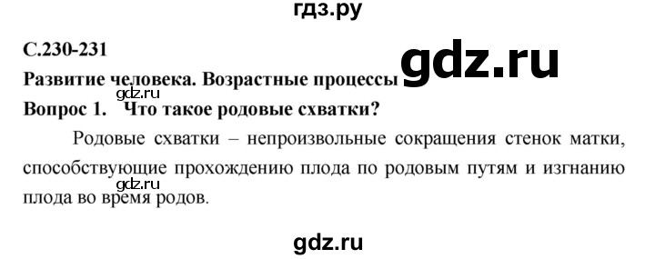 ГДЗ по биологии 8 класс Сонин Человек  страница - 230–231, Решебник №2 к учебнику 2018