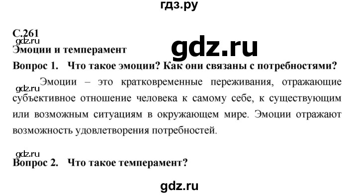 ГДЗ по биологии 8 класс Сонин Человек  страница - 261, Решебник №2 к учебнику 2018