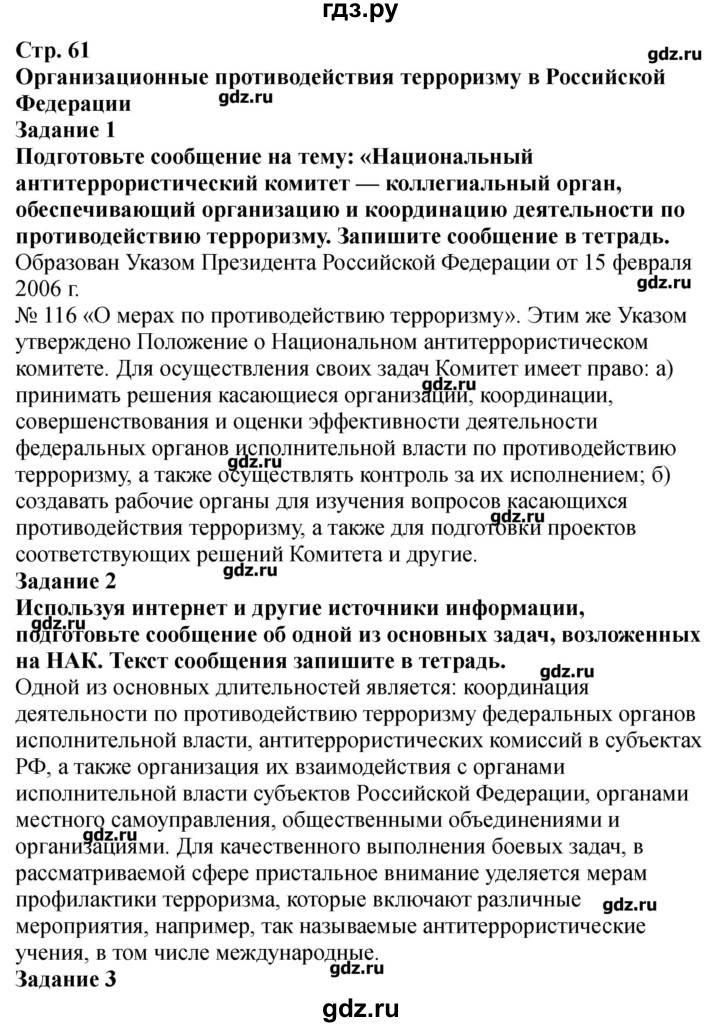 ГДЗ по обж 9 класс Смирнов рабочая тетрадь  страница - 61, Решебник