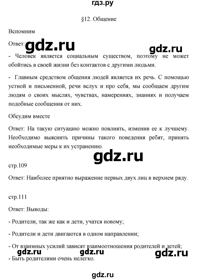 ГДЗ по обществознанию 6 класс Боголюбов   учебник 2022 / параграф - 12, Решебник 2022