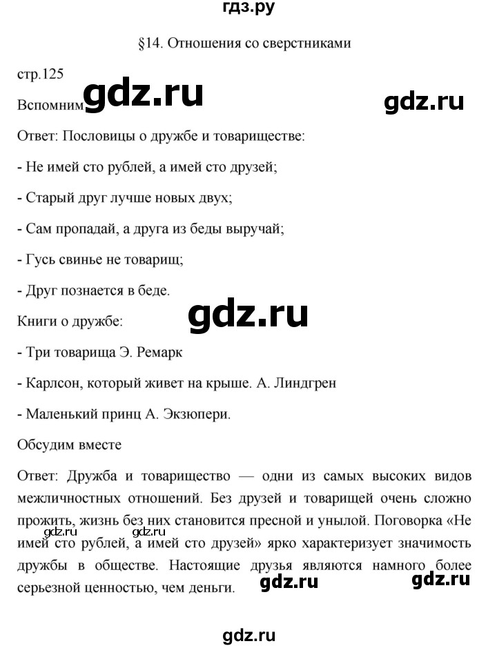 ГДЗ по обществознанию 6 класс Боголюбов   учебник 2022 / параграф - 14, Решебник 2022